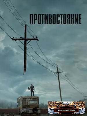 Противостояние 2020