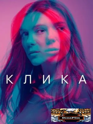 Клика 2017
