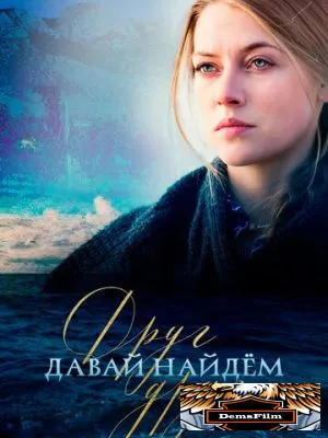 Давай найдем друг друга 2020