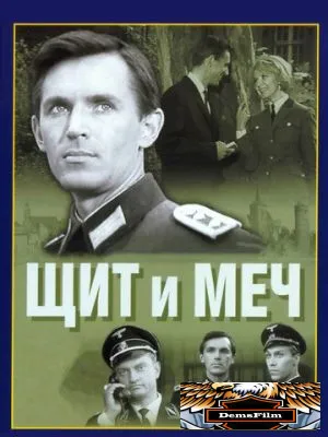 Щит и меч 1968