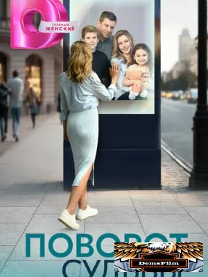 Поворот судьбы 2024
