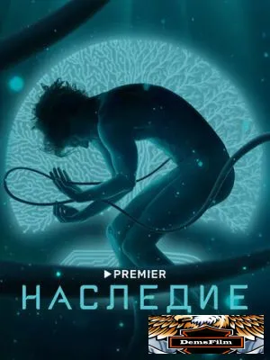 Наследие 2021