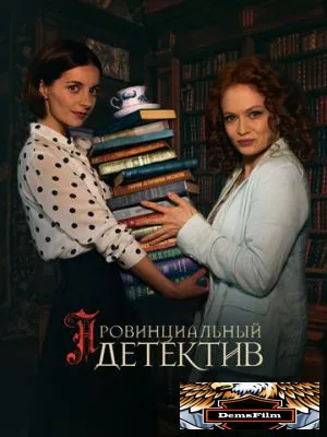 Провинциальный детектив 2022
