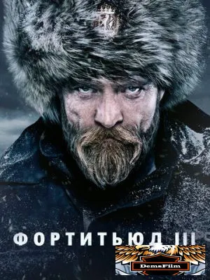 Фортитьюд 2015