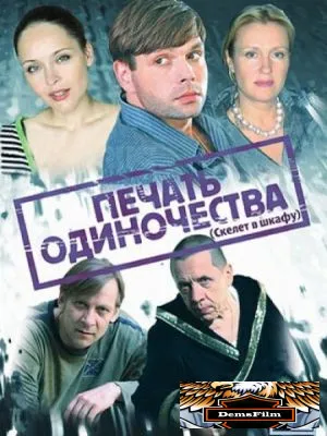 Печать одиночества 2008