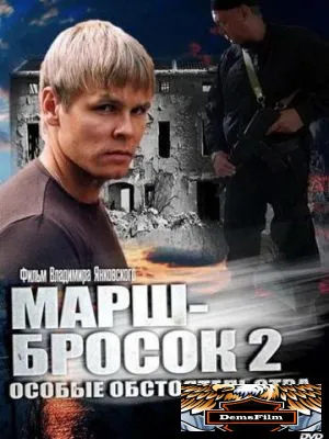 Марш-бросок 2: Особые обстоятельства 2013