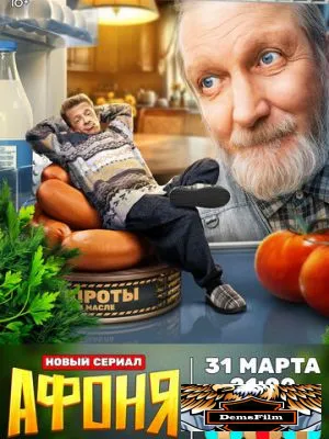 Афоня 2025