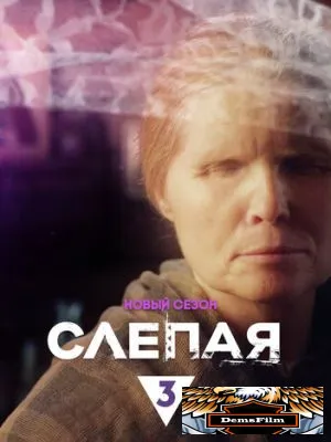 Слепая 2014