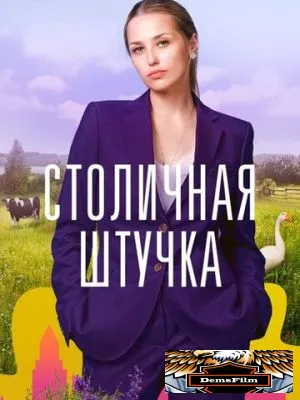Столичная штучка 2022