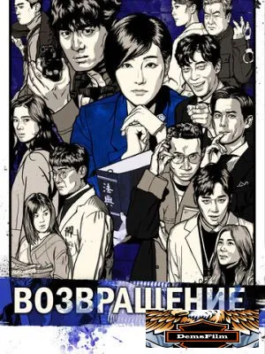 Возвращение 2018