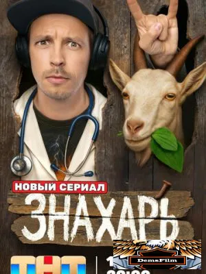 Знахарь 2025