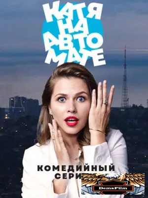 Катя на автомате 2021