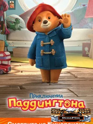 Приключения Паддингтона 2019