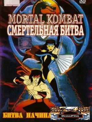 Смертельная битва 1995