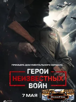Герои неизвестных войн 2025