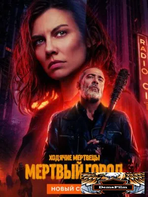 Ходячие мертвецы: Мертвый город 2023