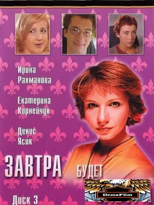 Завтра будет завтра 2003