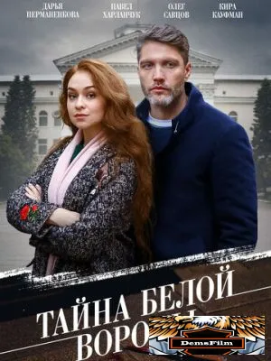 Тайна «Белой вороны» 2023