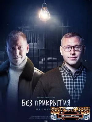 Без прикрытия 2022