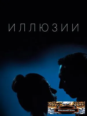 Иллюзии 2019