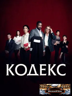 Кодекс 2021