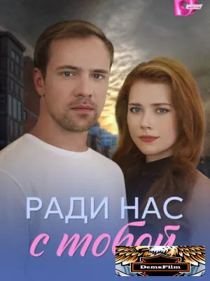 Ради нас с тобой 2025