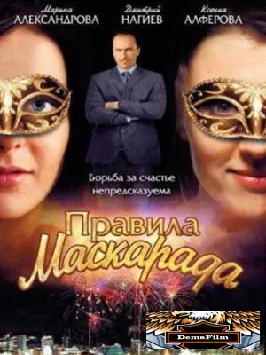 Правила маскарада 2011