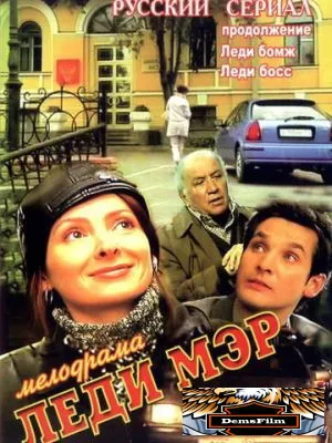 Леди Мэр 2003