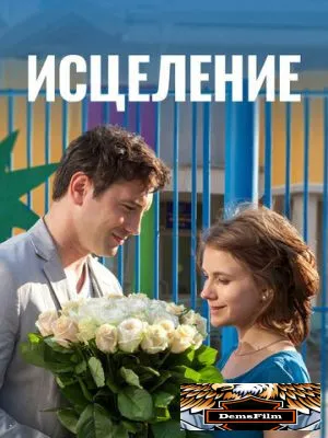 Исцеление 2013