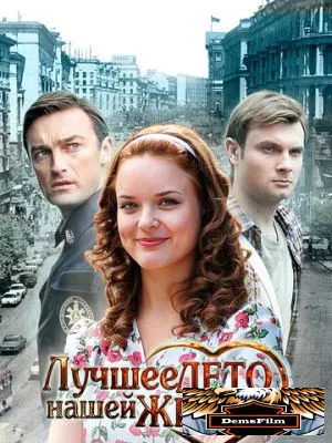 Лучшее лето нашей жизни 2011