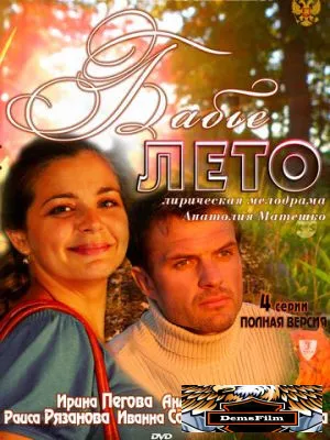 Бабье лето 2011