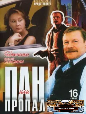 Пан или пропал 2003
