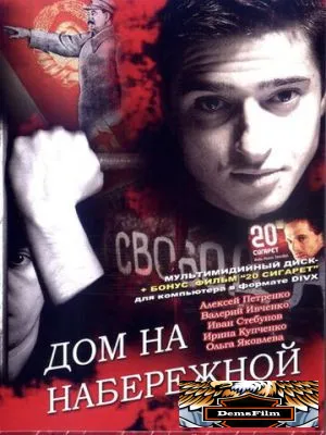 Дом на набережной 2007