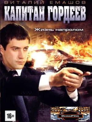 Капитан Гордеев 2010