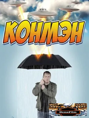 Конмэн 2015