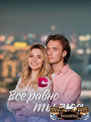 Всё равно ты моя 2022