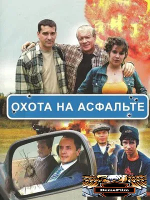 Охота на асфальте 2005
