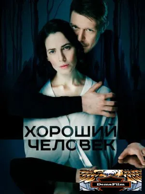 Хороший человек 2020