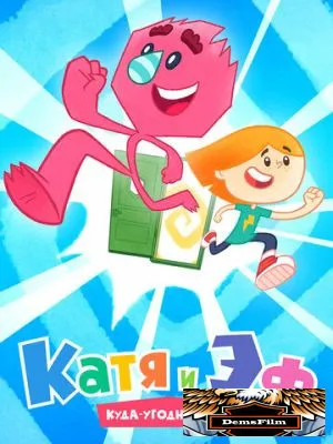 Катя и Эф. Куда-Угодно-Дверь 2018