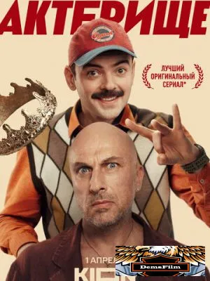 Актёрище 2025