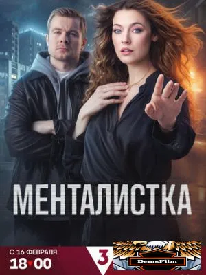 Менталистка 2026