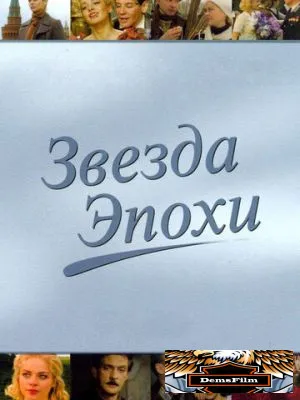 Звезда эпохи 2005
