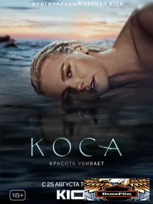 Коса 2021