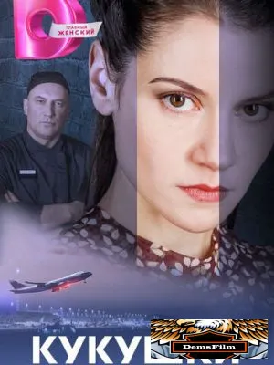 Кукушки 2023