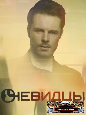 Очевидцы 2019