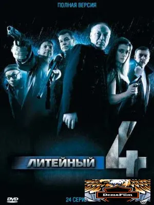 Литейный, 4 2008