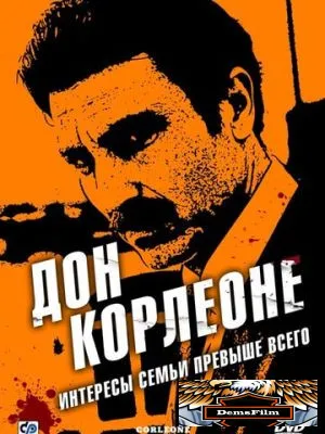 Дон Корлеоне 2007