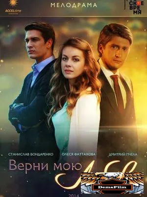 Верни мою любовь 2014