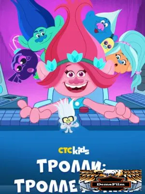 Тролли: Троллетопия 2020