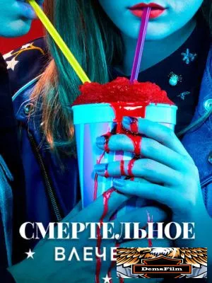 Смертельное влечение 2018